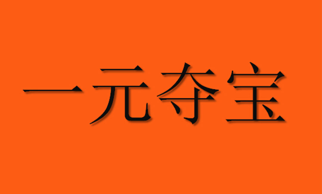 成都成都一元购物安卓APP开发案例